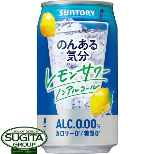 のんある気分　レモン メーカー サントリー 内容量 350ml缶×24本・1ケース 原材料 レモン果汁、食物繊維、果実パウダー、酸味料、香料、酸化防止剤（ビタミンC）、甘味料（アセスルファムK、スクラロース） 保存方法 光の当たらない冷暗所に保管の上、 出来るだけ早くお飲み下さい。 備考 お酒ではありません。チューハイテイストのノンアルコール飲料！ 複雑な香味が楽しめる、“チューハイらしい”味わいを実現。