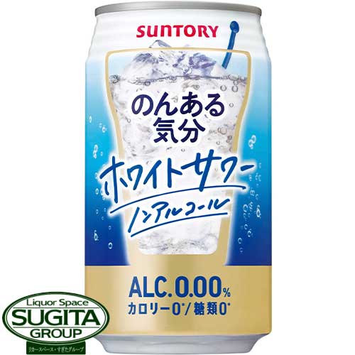 のんある気分ホワイトサワーテイスト メーカー サントリー 内容量 350ml缶×24本・1ケース 原材料 乳製品乳酸菌飲料（殺菌）、デキストリン、酸味料、香料、甘味料（アセスルファムK、スクラロース）、安定剤（大豆多糖類） 保存方法 光の当たらない冷暗所に保管の上、 出来るだけ早くお飲み下さい。 備考 お酒ではありません。チューハイテイストのノンアルコール飲料！ 複雑な香味が楽しめる、“チューハイらしい”味わいを実現。