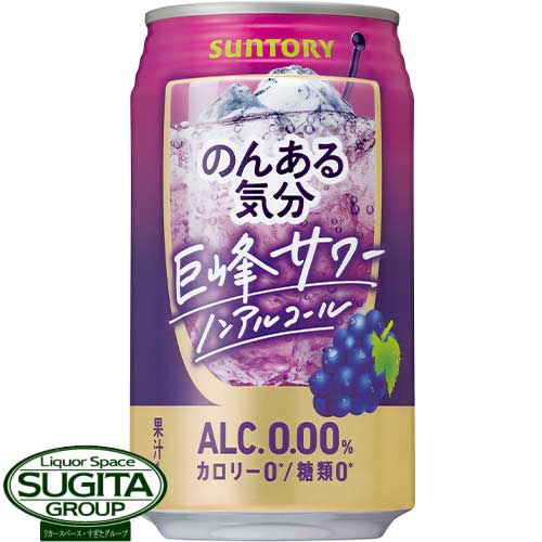 のんある気分　巨峰サワー メーカー サントリー 内容量 350ml缶×24本・1ケース 保存方法 光の当たらない冷暗所に保管の上、 出来るだけ早くお飲み下さい。 備考 お酒ではありません。チューハイテイストのノンアルコール飲料！ 複雑な香味が楽しめる、“チューハイらしい”味わいを実現。