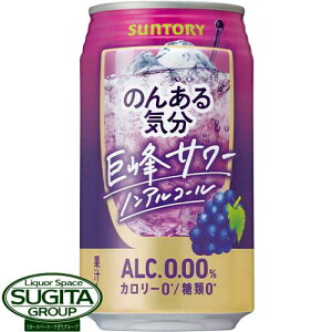 サントリー のんある気分 巨峰サワー 【350ml×24本(1ケース)】 ノンアルコール チューハイ