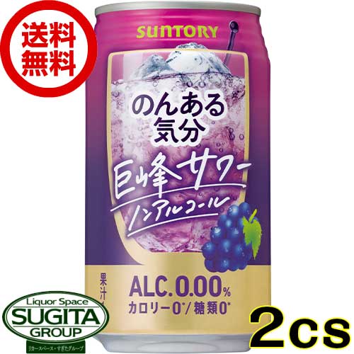 【送料無料】 サントリー のんある気分 巨峰サワー 【350ml×48本(2ケース)】 ノンアルコール チューハイ