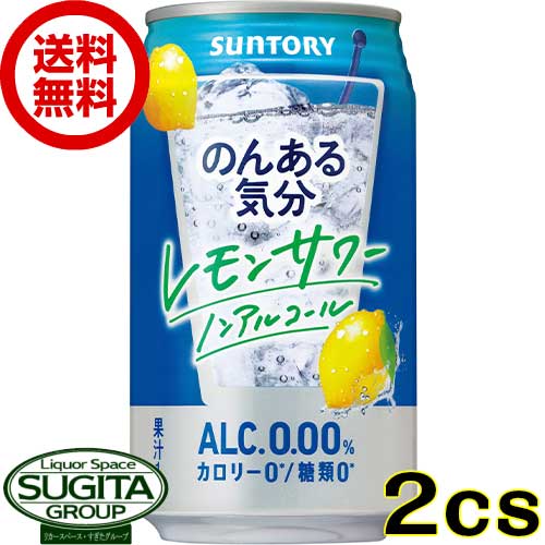  サントリー のんある気分 レモンサワーテイスト  ノンアルコール チューハイ