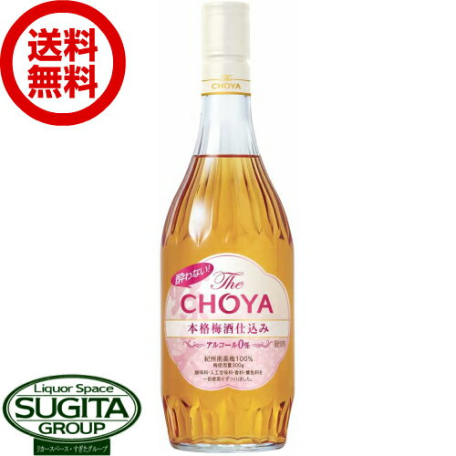 【送料無料】 酔わない ザ チョーヤ 本格梅酒仕込み 0% 瓶【700ml×6本(1ケース)】 ノンアルコール 無添加 梅酒 紀州南高梅 ウメッシュ 【送料無料】 酔わない ザ チョーヤ 本格梅酒仕込み 0% 瓶【700ml×6本(1ケース)】 ノンアルコール 無添加 梅酒 紀州南高梅 ウメッシュ