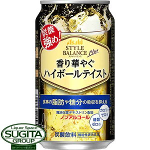 アサヒ スタイルバランス 香り華やぐ ハイボール テイスト 【350ml×24本(1ケース)】 ノンアルコール チューハイ カロリー 糖類 ゼロ スタイルバランス 機能性表示食品