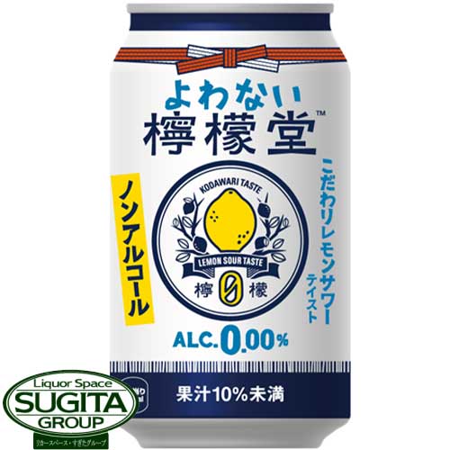 よわない檸檬堂 こだわり レモンサワーテイスト 【350ml×24本(1ケース)】 コカコーラ ノンアルコール チューハイ