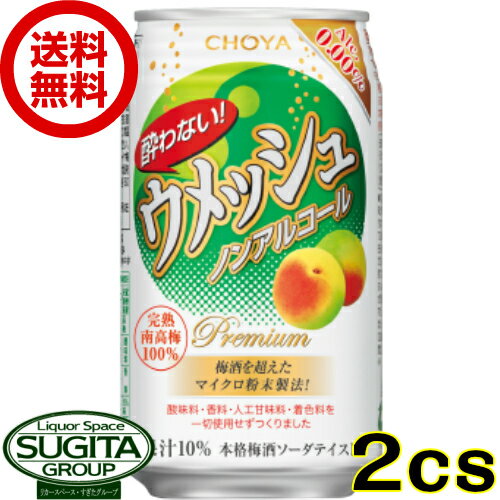 【送料無料】チョーヤ 酔わない ウメッシュ 0% 缶【350ml×48本(2ケース)】 ノンアルコール 梅酒