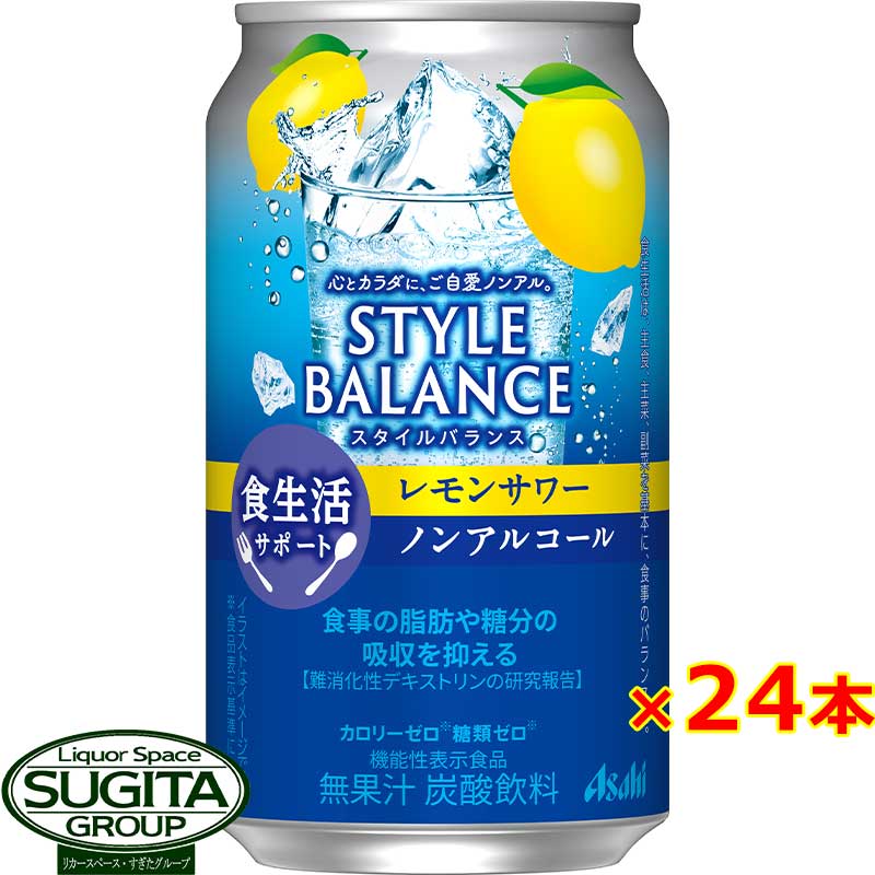 アサヒ スタイルバランス レモンサワー 【350ml×24本(1ケース)】 ノンアルコール チューハイ カロリー 糖類 ゼロ スタイルバランス 機能性表示食品