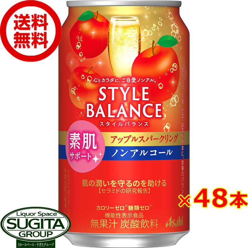 楽天酒のすぎた　楽天市場店アサヒ スタイルバランス アップルスパークリング 【350ml×48本（2ケース）】 りんご ノンアルコール チューハイ カロリー 糖類 ゼロ スタイルバランス 機能性表示食品 送料無料