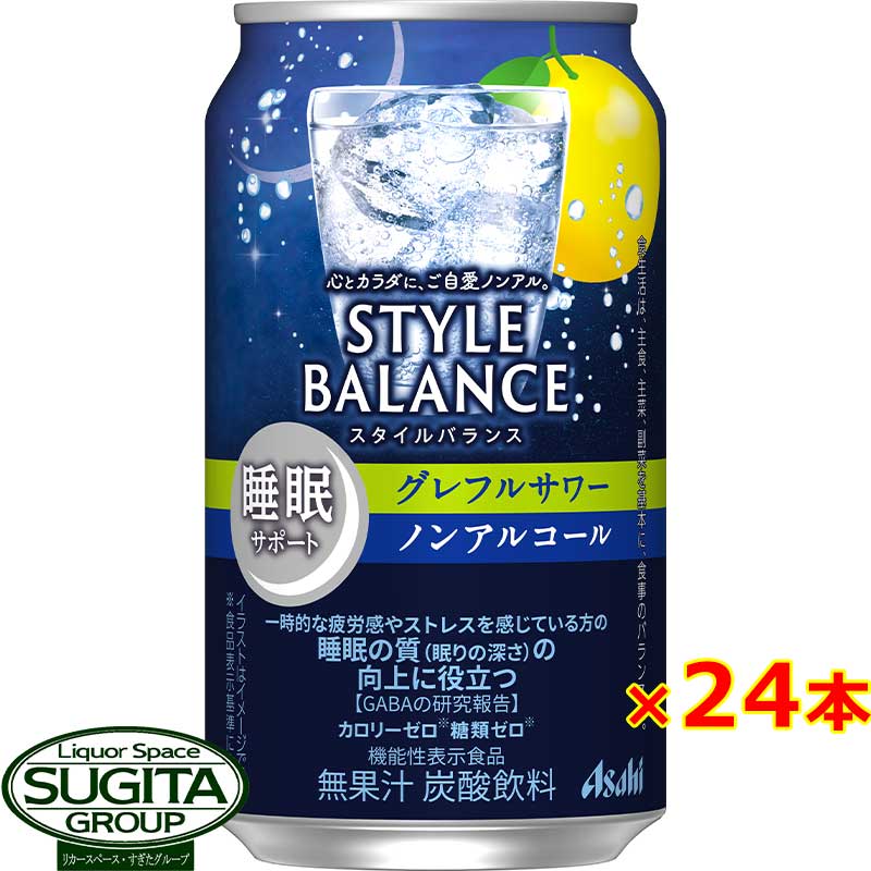 アサヒ スタイルバランス グレフルサワー 【350ml×24本(1ケース)】 ノンアルコール チューハイ カロリー 糖類 ゼロ スタイルバランス 機能性表示食品