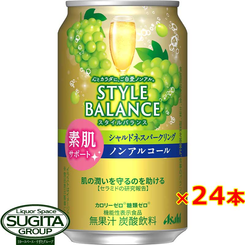 アサヒ スタイルバランス シャルドネスパークリング 【350ml×24本(1ケース)】 ノンアルコール チューハイ カロリー 糖類 ゼロ スタイルバランス 機能性表示食品