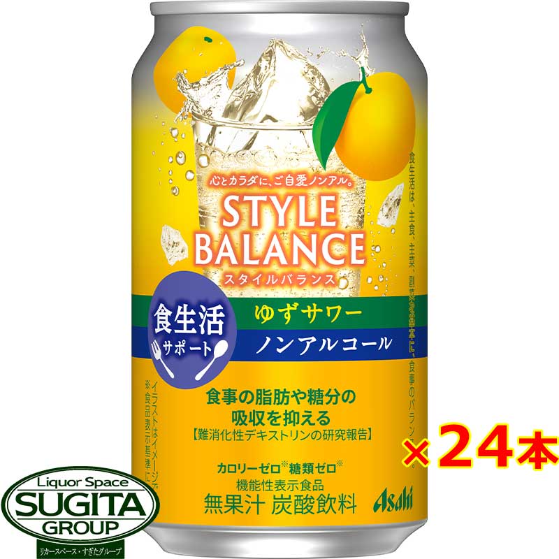 アサヒ スタイルバランス ゆずサワー 【350ml×24本(1ケース)】 ノンアルコール チューハイ カロリー 糖類 ゼロ スタイルバランス 機能性表示食品