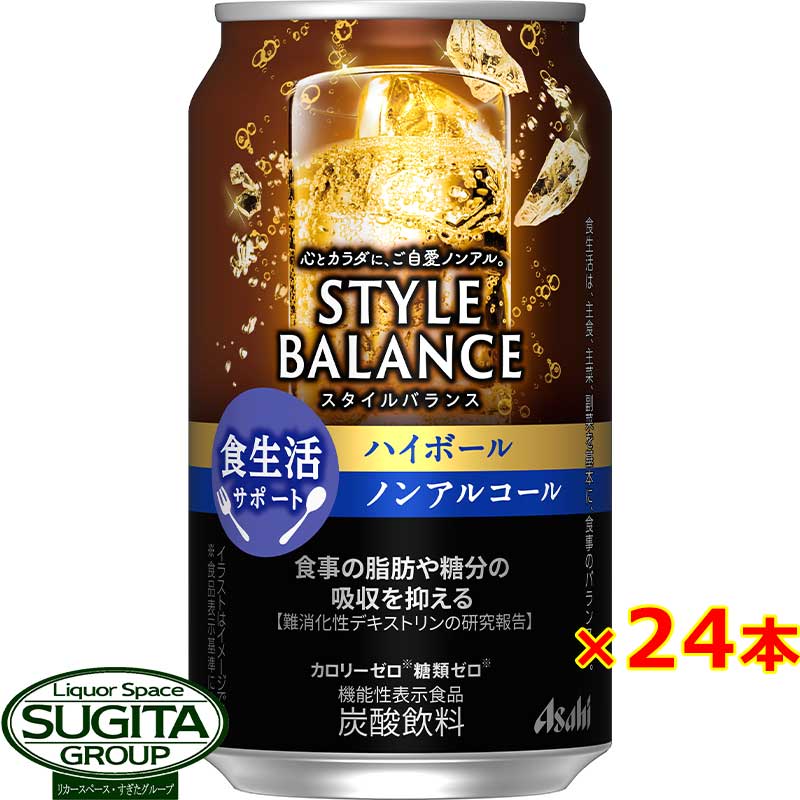 アサヒ スタイルバランス ハイボール 【350ml×24本(1ケース)】 ノンアルコール チューハイ カロリー 糖類 ゼロ スタイルバランス 機能性表示食品