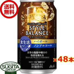 アサヒ スタイルバランス ハイボール 【350ml×48本(2ケース)】 ノンアルコール チューハイ カロリー 糖類 ゼロ スタイルバランス 機能性表示食品 送料無料