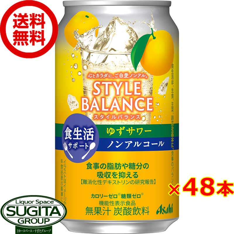 楽天酒のすぎた　楽天市場店アサヒ スタイルバランス ゆずサワー 【350ml×48本（2ケース）】 ノンアルコール チューハイ カロリー 糖類 ゼロ スタイルバランス 機能性表示食品 送料無料