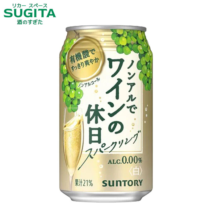 [送料無料] ノンアルでワインの休日 白 350ml 缶　｜　サントリー ノンアルコール スパークリングワイン チューハイ 缶 白 ワイン テイスト 本格