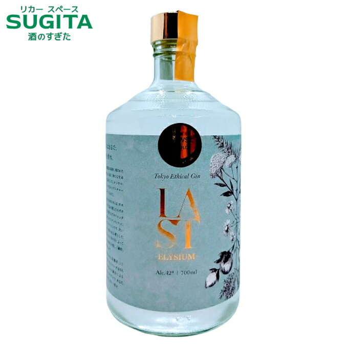 LAST ELYSIUM 42% 700ml | ジン Tokyo Ethical Gin ラスト エリジウム 佐賀県 粕取り焼酎 IWSC2024
