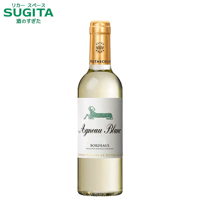 [ハーフ] アニョー ブラン 白 375ml (12本まで同一送料)　｜　 白ワインフランス ボルドー agneau blanc バロン フィリップ ロスチャイルド エノテカ