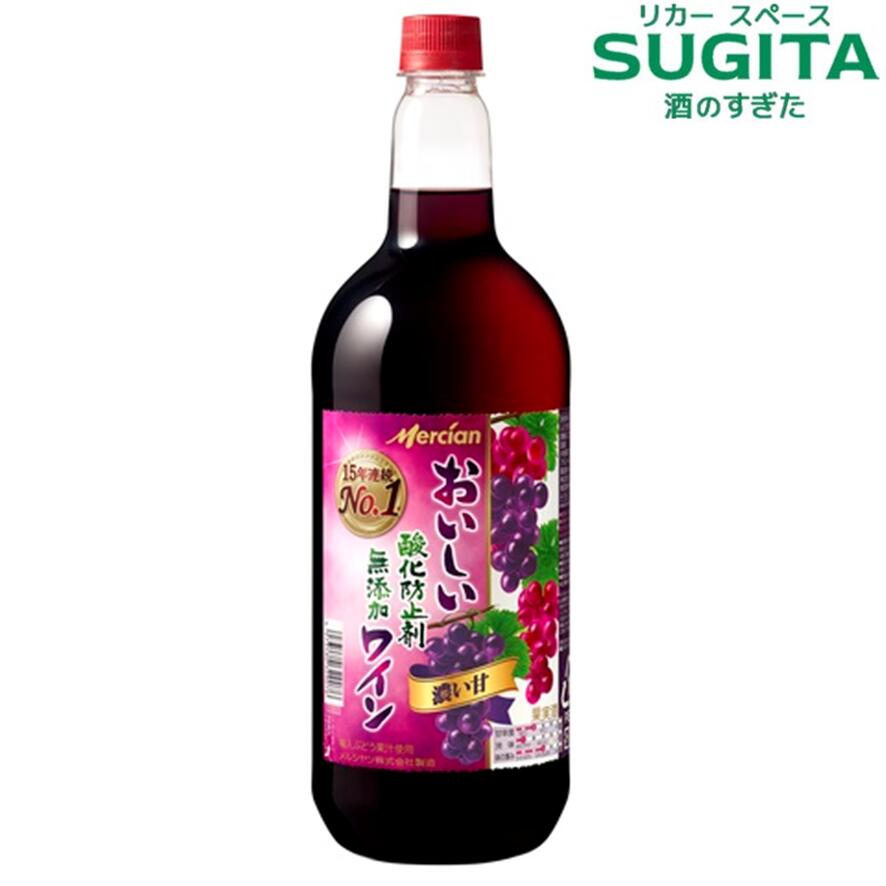 【送料無料】おいしい酸化防止剤無添加 赤ワイン ジューシー赤 【1500ml×6本(1ケース)】 濃い甘　｜　メルシャン ペットボトル 1.5 やや甘口 キリン