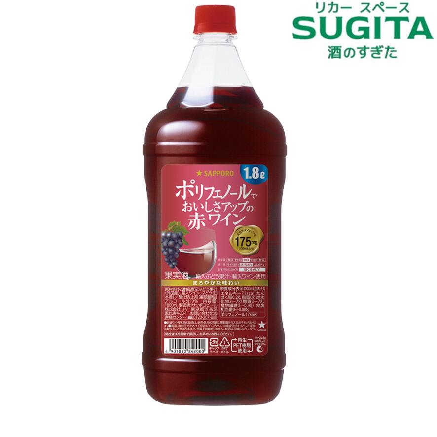 【送料無料】ポリフェノールでおいしさアップ 赤 ワイン 【1800ml×6本(1ケース)】　｜　ポレール 中口 ペットボトル サッポロ ペット ボトル