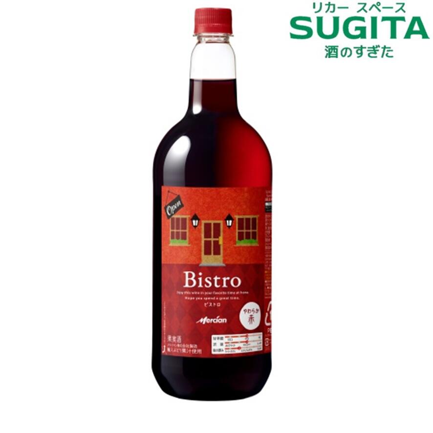 【送料無料】ビストロ 赤 ワイン 【1500ml×6本(1ケース)】 やわらか　｜　メルシャン ペットボトル キリン PET 1.5