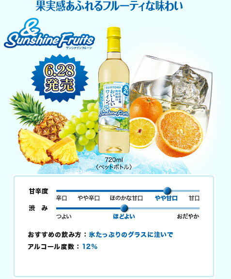 氷と楽しむおいしいワイン。（酸化防止剤無添加） サンシャインフルーツ 【720ml×12本(1ケース)】 ペット　｜　サントリー ペットボトル 白ワイン