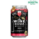 サントリー ワインカフェ ワインソーダ [赤] 辛口 350ml缶　｜　缶ワイン チューハイ WINE CAFE WINE SODA 辛口 ソーダ割