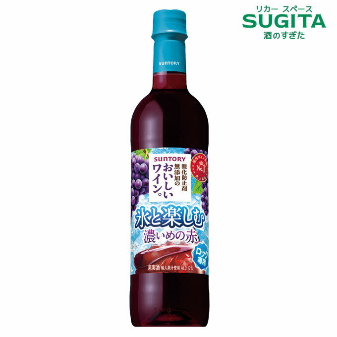 氷と楽しむおいしいワイン。（酸化防止剤無添加） [濃い赤] 720ml ペット　｜　サントリー ペットボトル 赤ワイン Alc 12% 濃いめの赤 やや甘口 おだやかな渋み ミディアムボディ