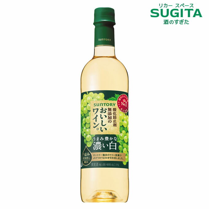 酸化防止剤無添加のおいしいワイン。[濃い白] 720mlペット　｜　白ワイン うまみ豊かな濃い白 サントリー ペットボトル やや甘口 ペット ボトル