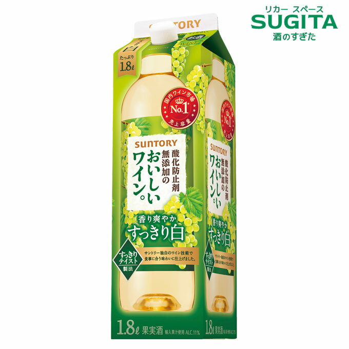 酸化防止剤無添加のおいしいワイン。 [白] 1800ml パック　｜　白ワイン 香り爽やかすっきり白 サントリー 大容量 やや辛口 紙パック