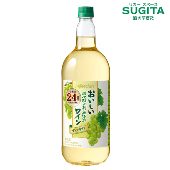 おいしい酸化防止剤無添加 [白] ワイン 1500ml すっきり　｜　メルシャン ペットボトル 1.5 中口 キリン