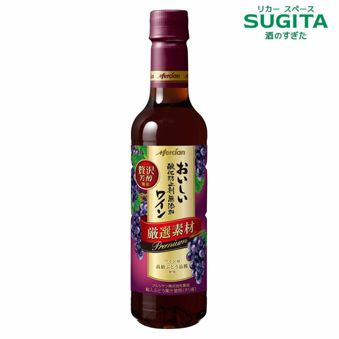 おいしい酸化防止剤無添加 赤ワイン 厳選素材 プレミアム 720ml　｜　メルシャン チリ 産 高級 ぶどう ペットボトル やや辛口 キリン