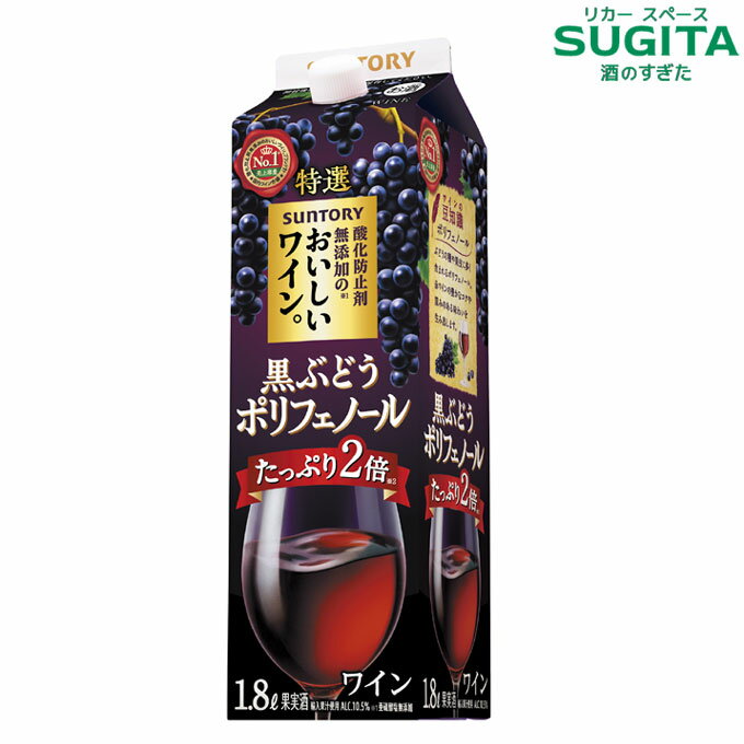 酸化防止剤無添加のおいしいワイン〈黒ぶどうポリフェノール〉 1800ml パック｜　赤ワイン サントリー ..