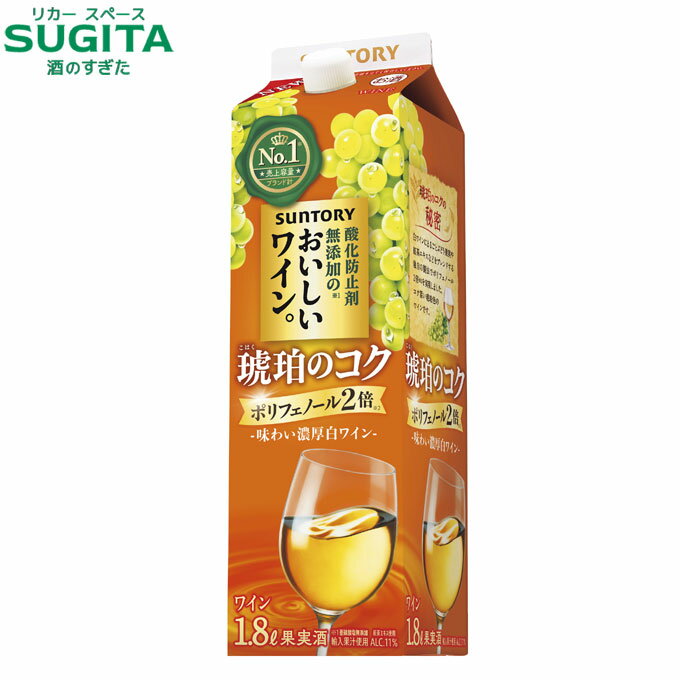 酸化防止剤無添加のおいしいワイン〈琥珀のコク〉 1800ml パック　｜　白ワイン サントリー 高ポリフェ..