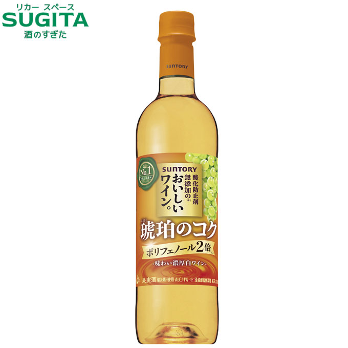 酸化防止剤無添加のおいしいワイン〈琥珀のコク〉 720ml ペット｜　白ワイン サントリー 高ポリフェノ..