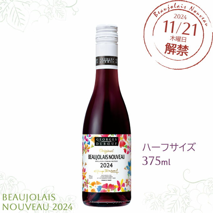 ジョルジュ デュブッフ ボジョレー ヌーヴォー ハーフ【375ml】(12本まで同一送料)　｜　ボジョレー ヌーヴォー 2024 Beaujolais nouveau 赤ワイン フランス ボージョレ 新酒 ハーフサイズのサムネイル