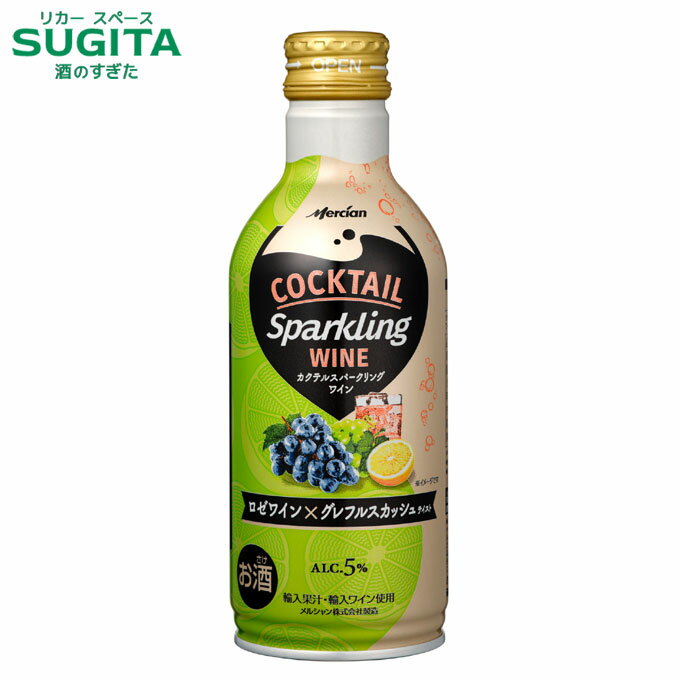 楽天酒のすぎた　楽天市場店カクテル スパークリングワイン ロゼワイン×グレフルスカッシュ 缶 290ml　｜　缶ワイン ボトル缶 スパークリングワイン ロゼワイン 飲み切り缶 メルシャン キリン