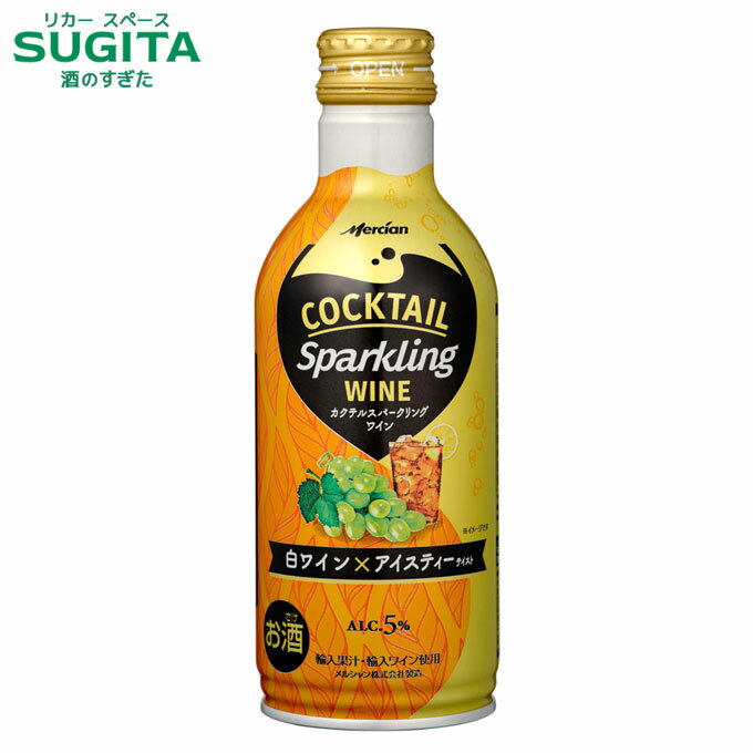 楽天酒のすぎた　楽天市場店カクテル スパークリングワイン 白ワイン×アイスティー 缶 290ml　｜　缶ワイン ボトル缶 スパークリングワイン 白ワイン 飲み切り缶 メルシャン キリン 甘味果実酒 発泡性