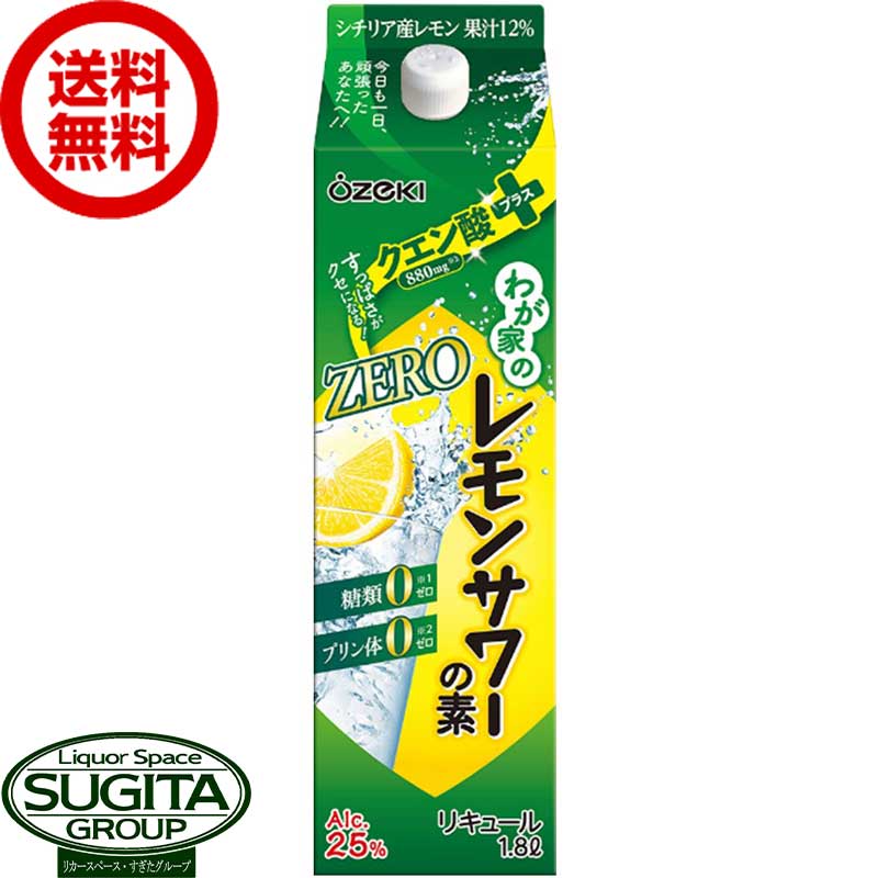 【送料無料】 大関 わが家のレモンサワーの素 ゼロ ZERO クエン酸プラス 25度 1800ml パック【1.8L×6本(1ケース)】糖類 プリン体 ゼロ 健康 リキュール レモンサワー