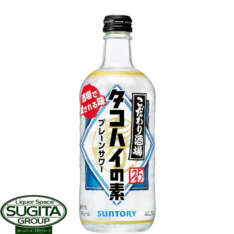 サントリー こだわり酒場のタコハイの素 25度 500ml瓶 リキュール チューハイ サワーの素 プレーンサワー