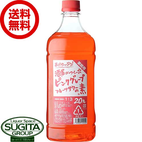  果汁たっぷり！ 酒屋がつくったピンクグレープフルーツサワーの素 業務用コンク 20度 1800ml ペットボトル 