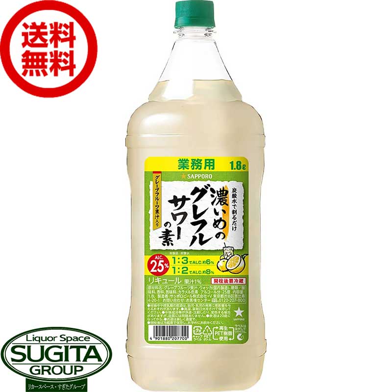  サッポロ 濃いめのグレフルサワーの素 業務用コンク 25% 1800ml ペットボトル 　グレープフルーツサワーの素