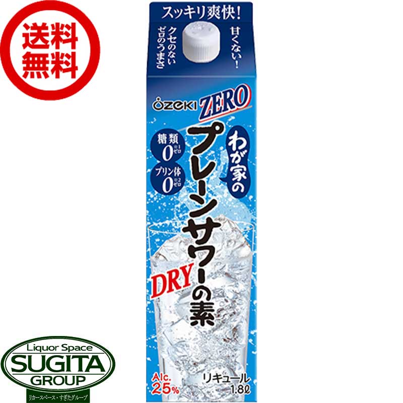 楽天酒のすぎた　楽天市場店【送料無料】 大関 わが家のプレーンサワーの素 ゼロ ZERO 25度 1800ml パック【1.8L×6本（1ケース）】糖類 プリン体 ゼロ 健康 リキュール サワー