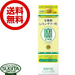 【送料無料】 宝焼酎 レモンサワー用 25度 1800ml パック 【1.8L×6本(1ケース)】 レモンサワーの素