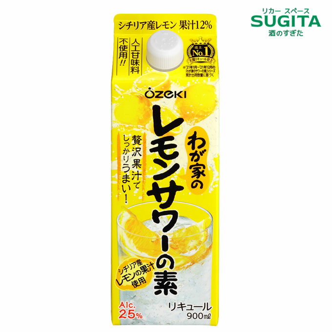 大関 わが家のレモンサワーの素 居酒屋の味 25度【900mlパック×6本(1ケース)】【送料無料】
