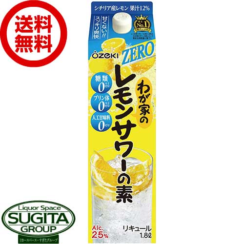 わが家のレモンサワーの素 製造 大関 内容量 1800mlパック×6本 Alc.度数 25％ 保存方法 直射日光、高温を避け保管。常温可。 備考 お酒は20歳になってから。未成年者の飲酒は法律で禁止されています。スッキリ爽快！糖類ゼロでドライなレモンサワー！ シチリア産レモン果汁12％と、大関の日本酒から造った米焼酎をブレンドしたレモンサワー。 「糖類」「プリン体」「人口甘味料」の3つがゼロでありながら、ドライでスッキリとした味わいです。