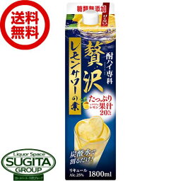 【送料無料】 酎ハイ専科 贅沢レモンサワーの素 25度 1800ml パック 【1.8L×6本(1ケース)】