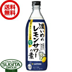 【送料無料】 サッポロビール 濃いめのレモンサワーの素 瓶 【500ml×12本(1ケース)】