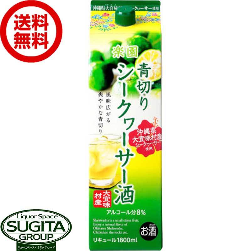 リキュール 清州桜 楽園 青切りシークヮーサー酒 2000ml パック 【2L×6本(1ケース)】 沖縄県産果汁 シークワーサー フルーツ