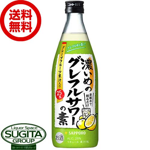 【送料無料】サッポロビール 濃いめのグレフルサワーの素 瓶 【500ml×12本(1ケース)】