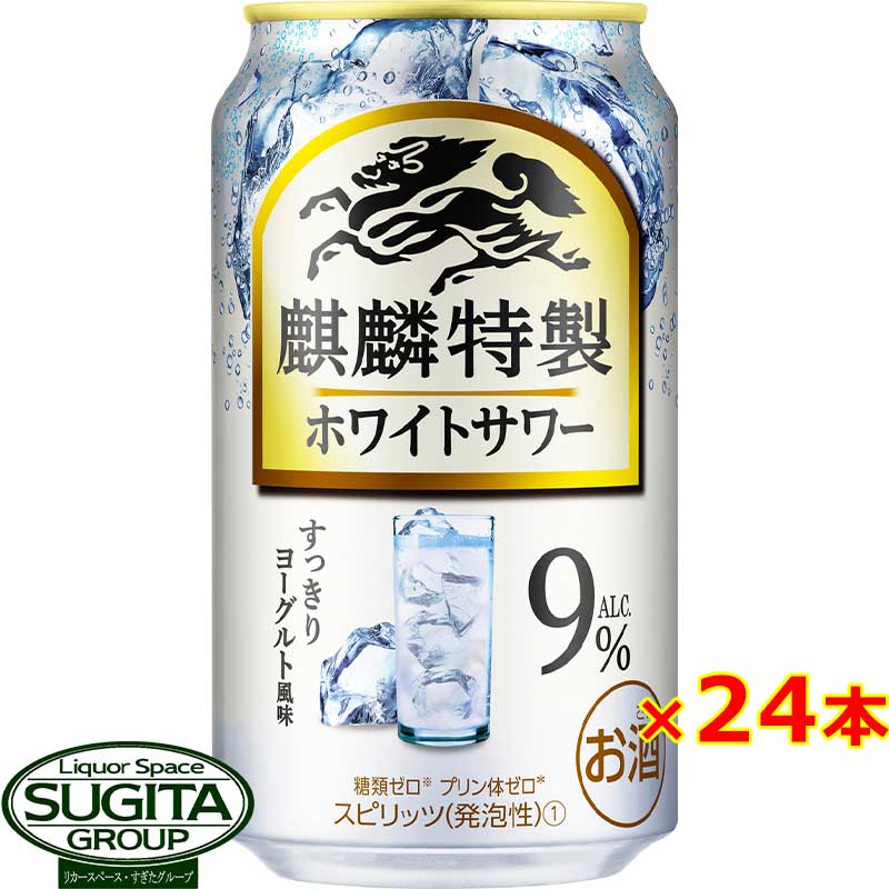 チューハイ キリン 麒麟特製 ホワイトサワー 9% 350ml 缶チューハイ ヨーグルト 高アル